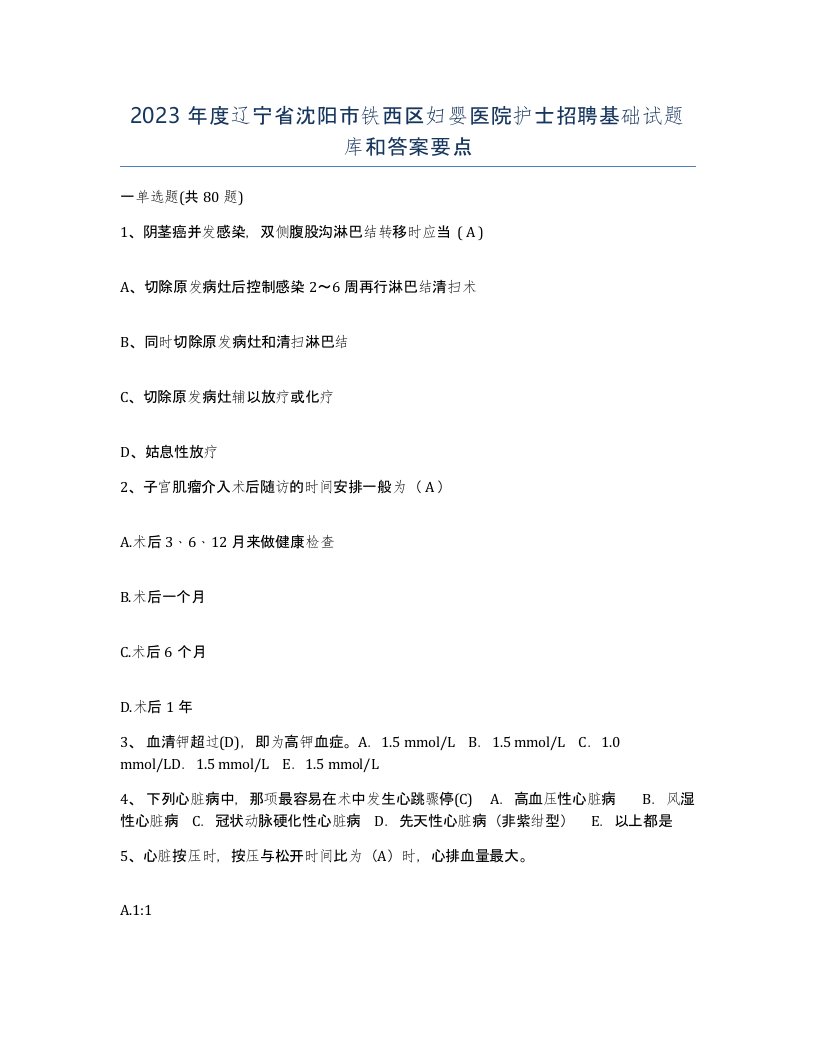 2023年度辽宁省沈阳市铁西区妇婴医院护士招聘基础试题库和答案要点