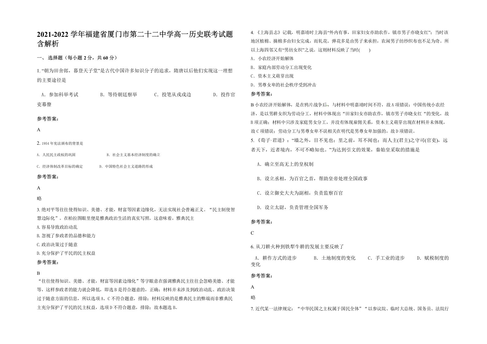 2021-2022学年福建省厦门市第二十二中学高一历史联考试题含解析