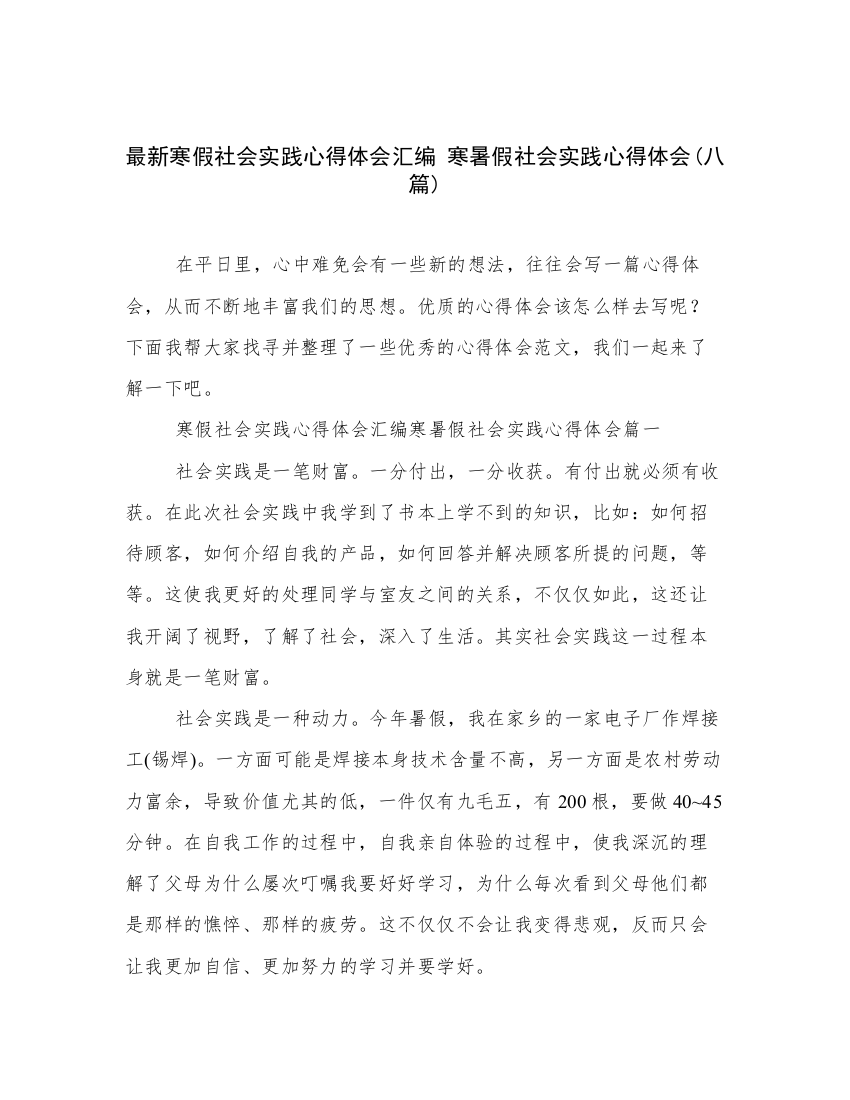 最新寒假社会实践心得体会汇编