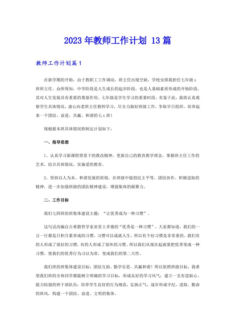 2023年教师工作计划