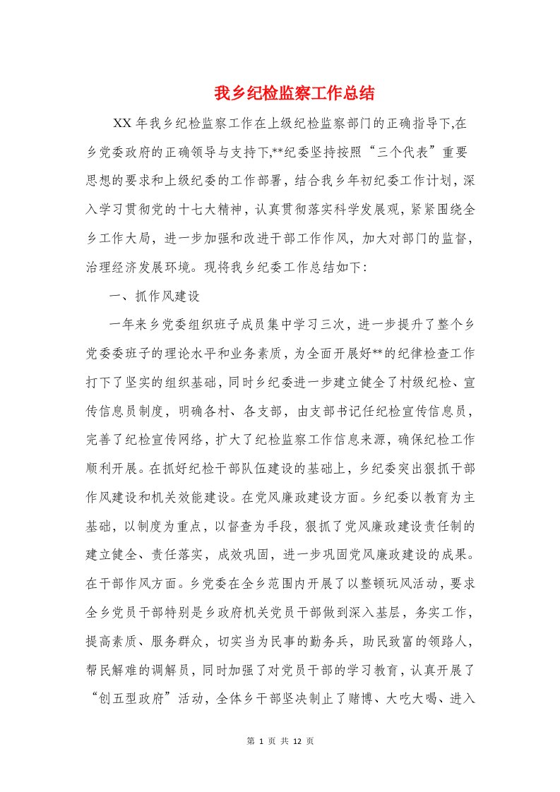 我乡纪检监察工作总结与我县安全生产情况工作汇报汇编