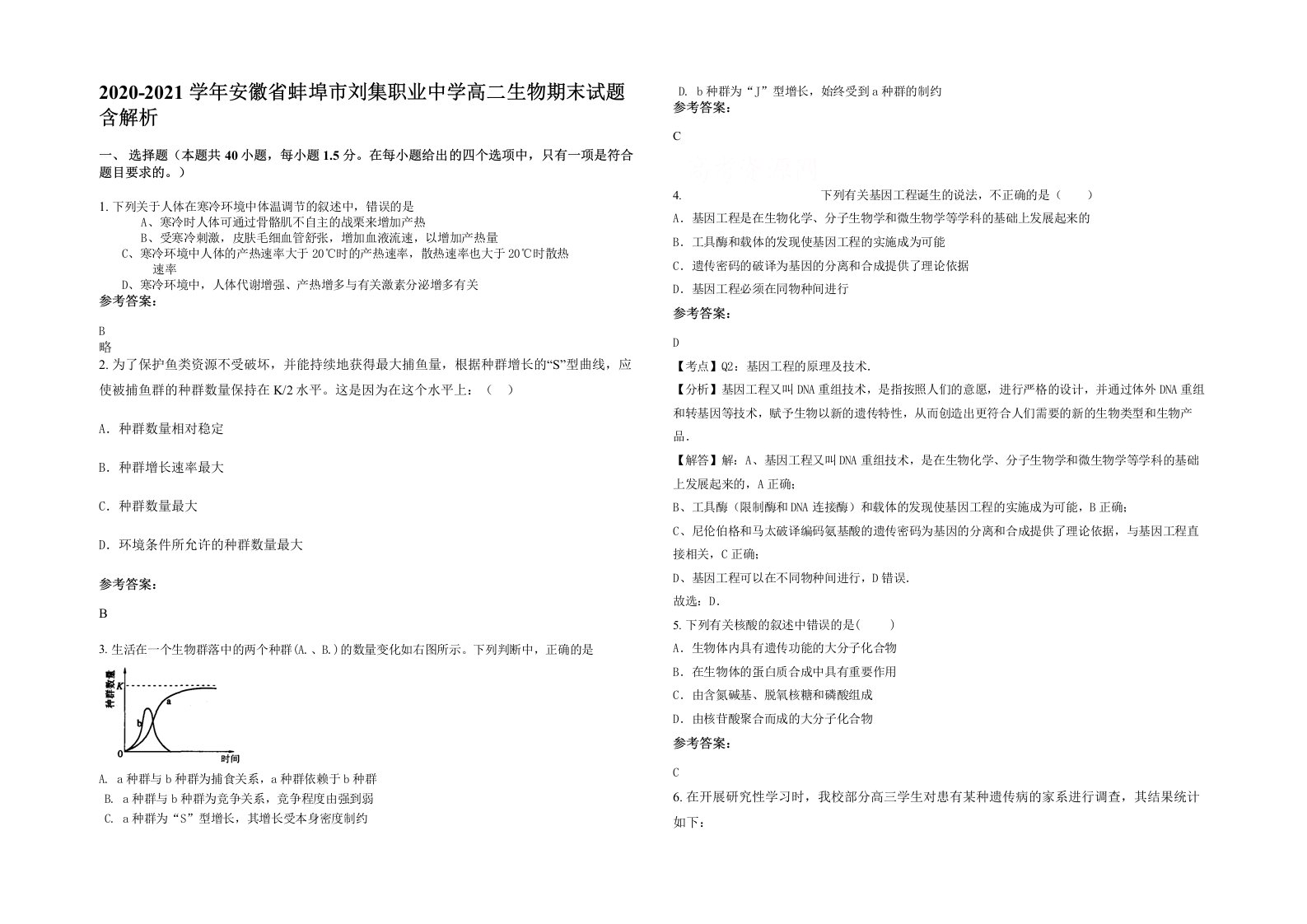 2020-2021学年安徽省蚌埠市刘集职业中学高二生物期末试题含解析