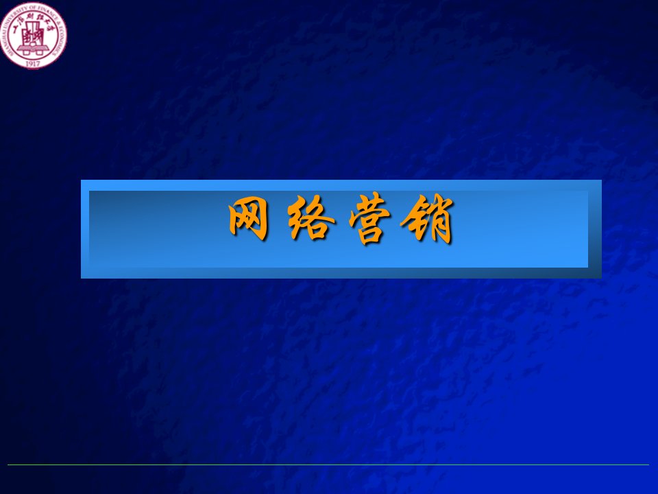 [精选]网络营销环境分析