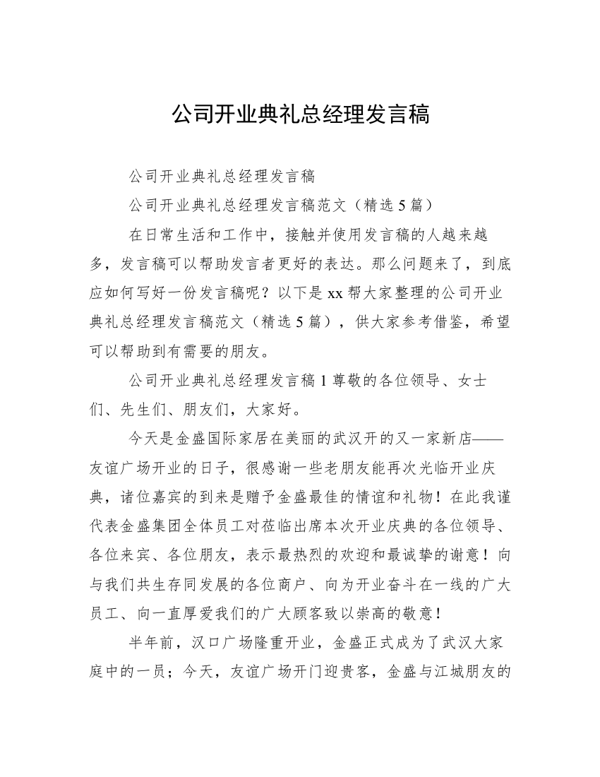 公司开业典礼总经理发言稿