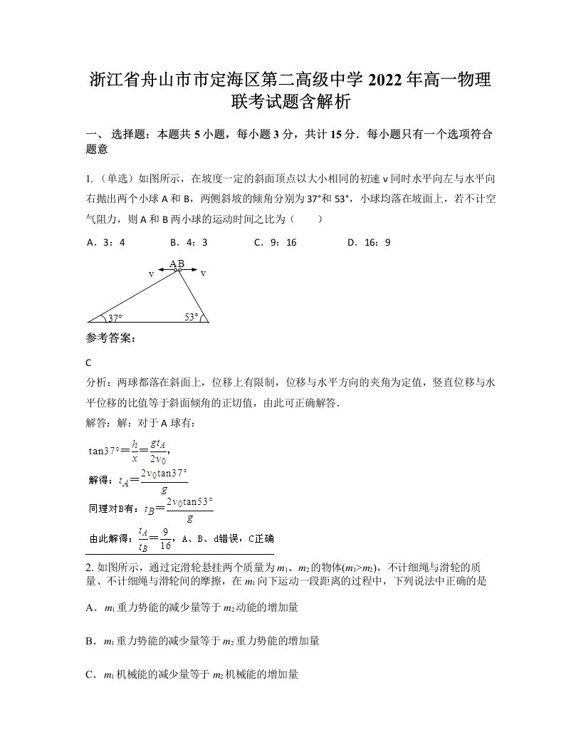 浙江省舟山市市定海区第二高级中学2022年高一物理联考试题含解析