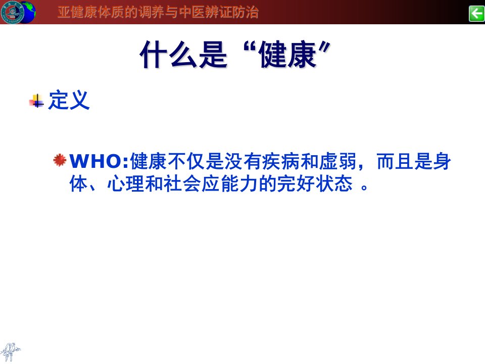 中医中药亚健康体质的调养与中医辨证防治