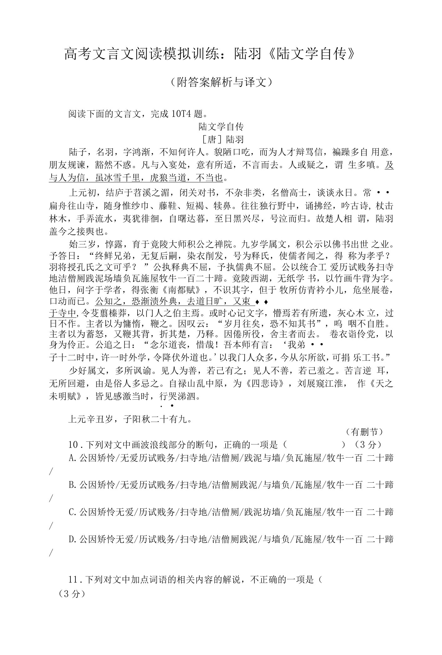 高考文言文阅读模拟训练：陆羽《陆文学自传》（附答案解析与译文）