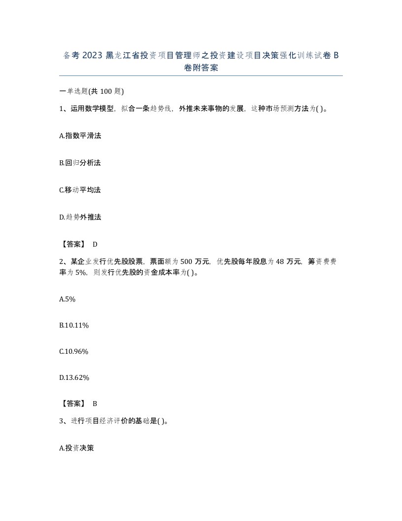 备考2023黑龙江省投资项目管理师之投资建设项目决策强化训练试卷B卷附答案