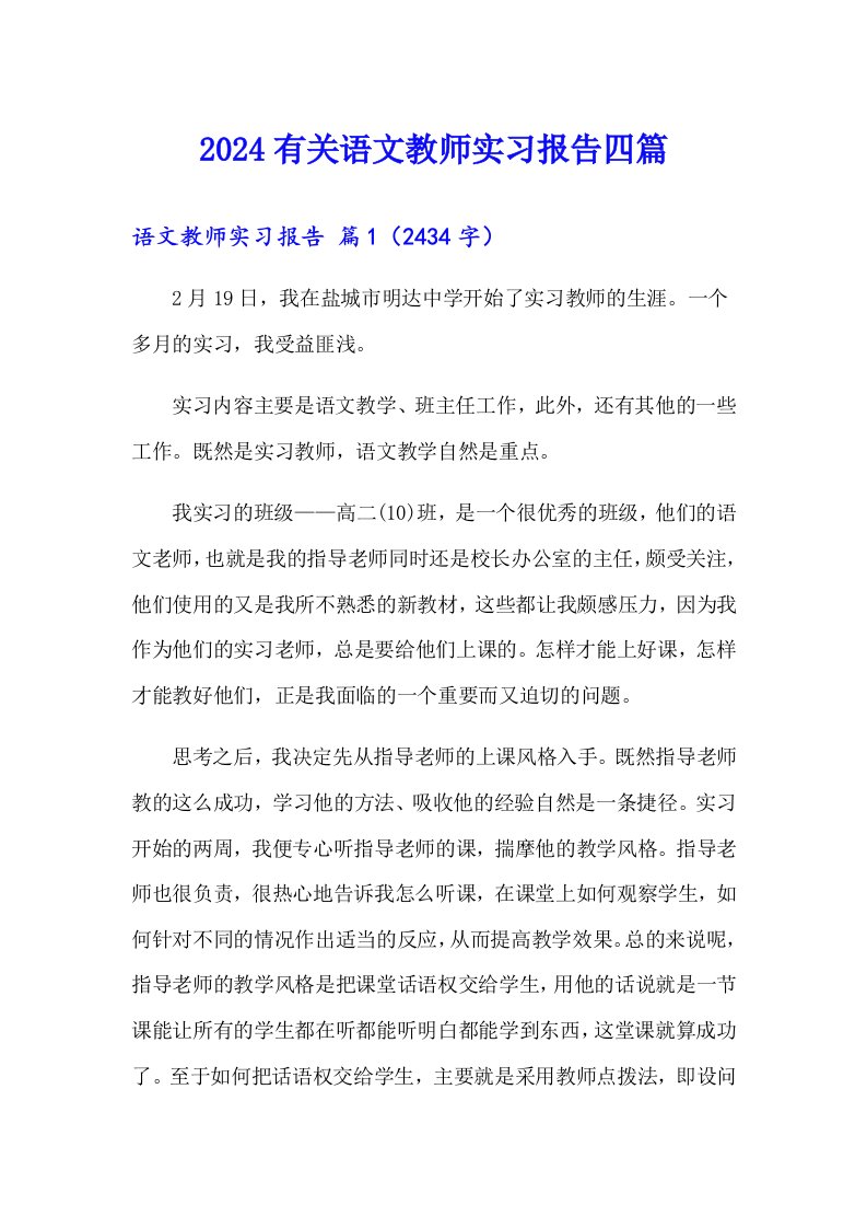 2024有关语文教师实习报告四篇