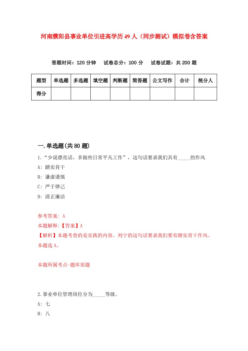 河南濮阳县事业单位引进高学历49人同步测试模拟卷含答案9