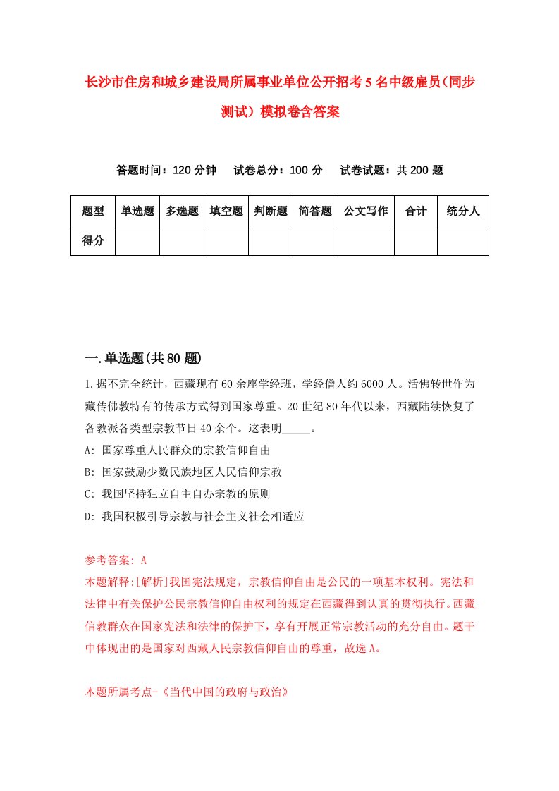 长沙市住房和城乡建设局所属事业单位公开招考5名中级雇员同步测试模拟卷含答案0