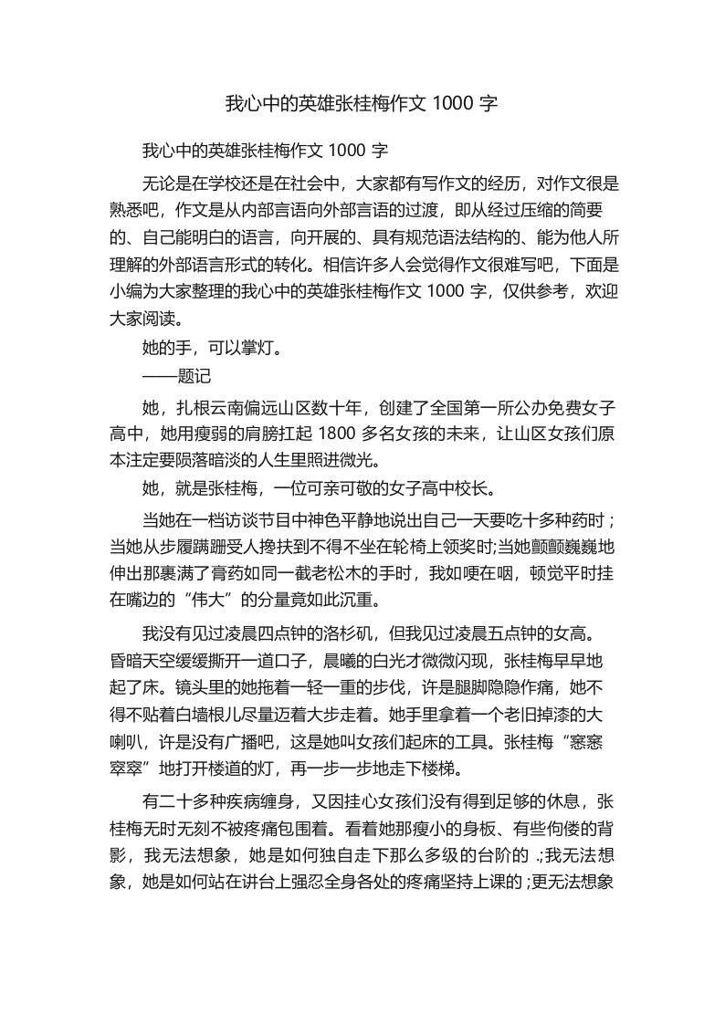 我心中的英雄张桂梅作文1000字