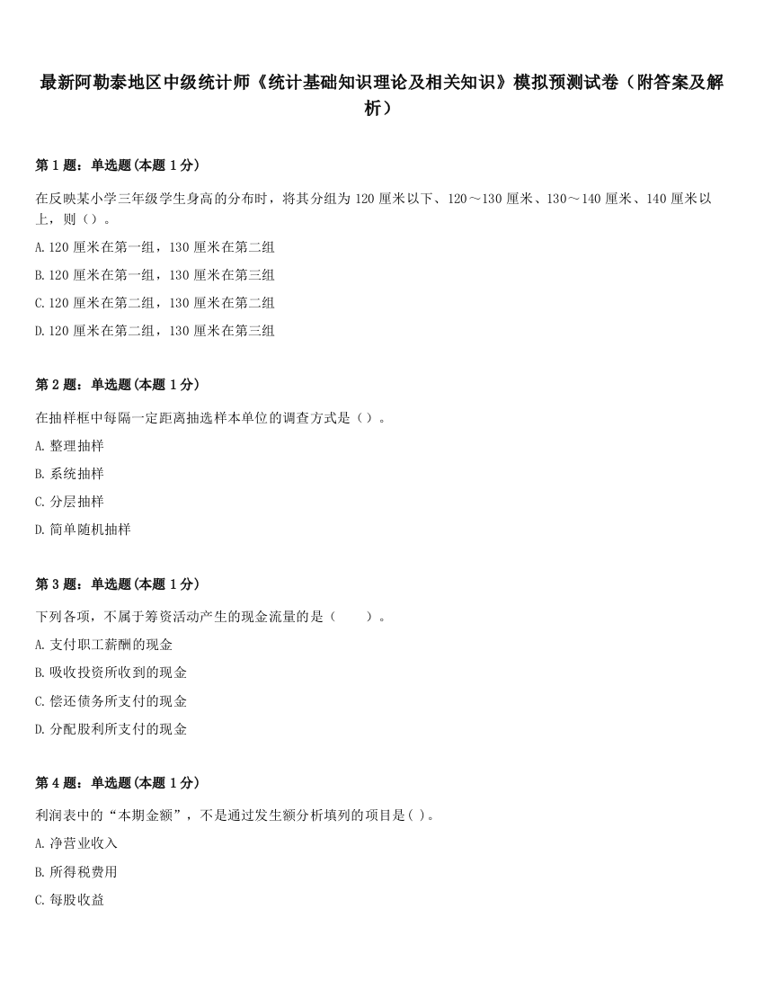 最新阿勒泰地区中级统计师《统计基础知识理论及相关知识》模拟预测试卷（附答案及解析）