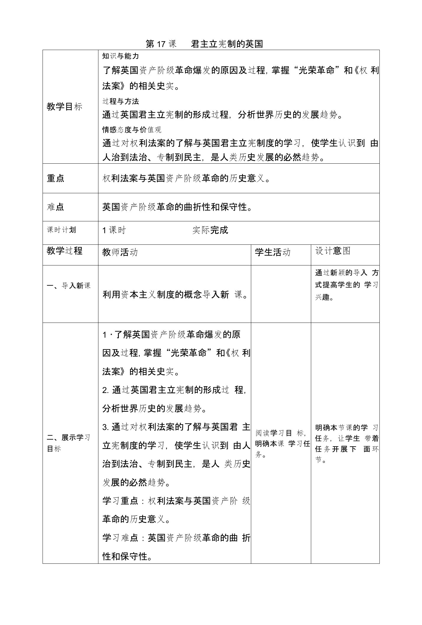 第17课-君主立宪制的英国-教案设计