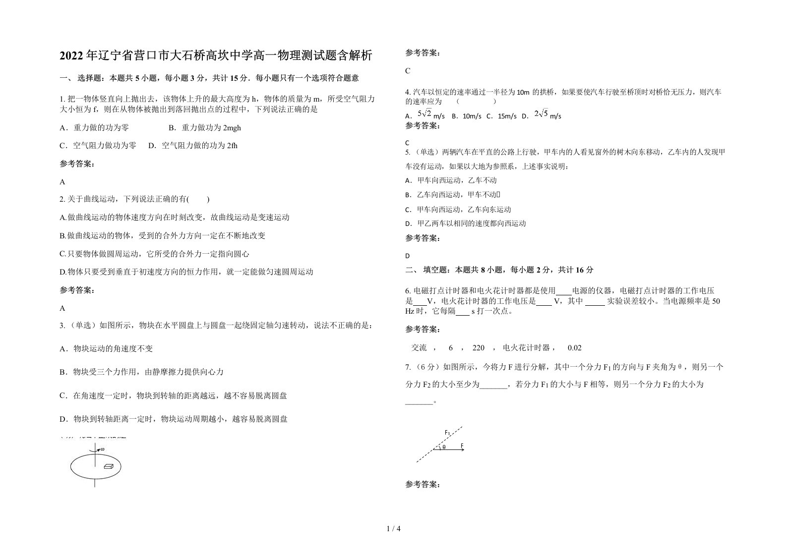 2022年辽宁省营口市大石桥高坎中学高一物理测试题含解析