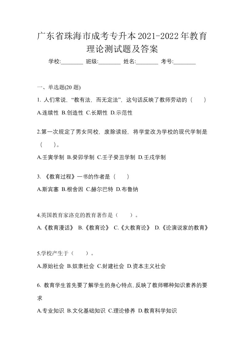 广东省珠海市成考专升本2021-2022年教育理论测试题及答案