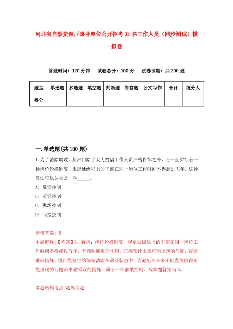 河北省自然资源厅事业单位公开招考21名工作人员同步测试模拟卷第22套