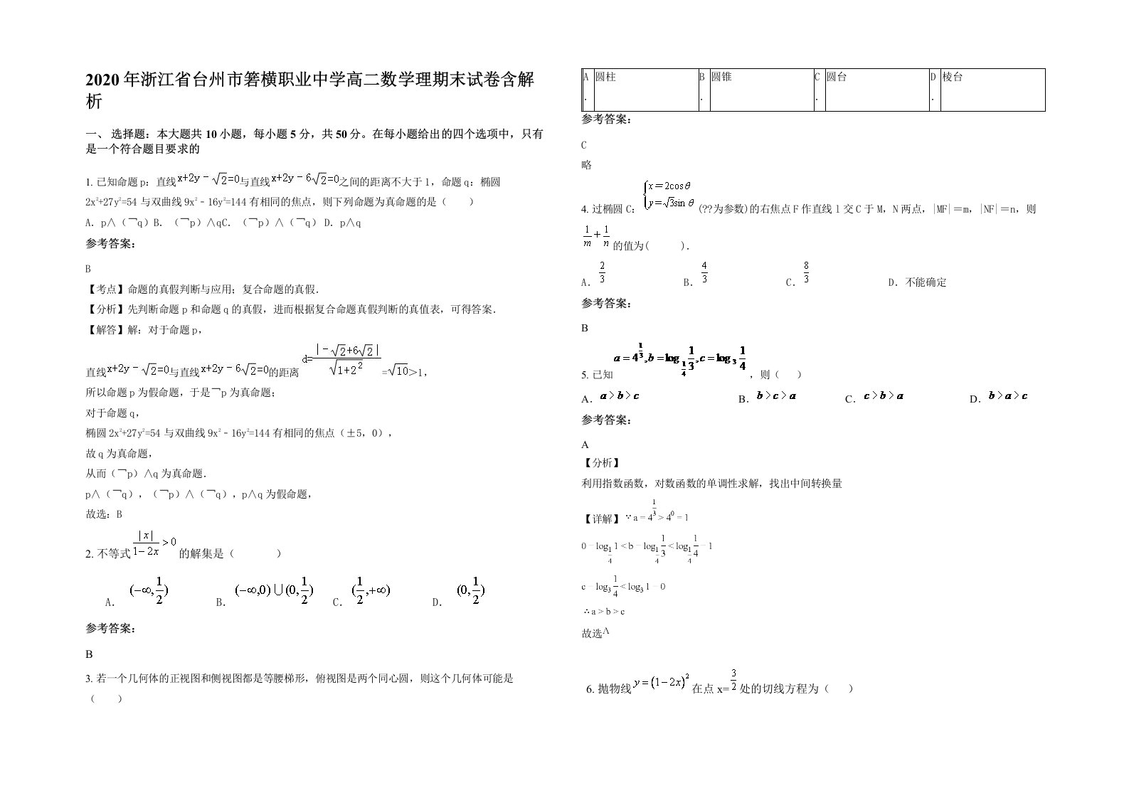 2020年浙江省台州市箬横职业中学高二数学理期末试卷含解析