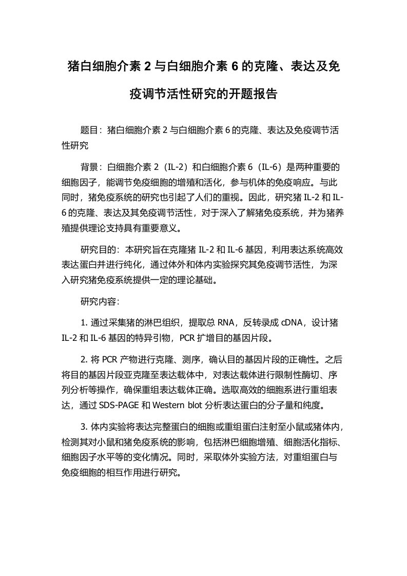 猪白细胞介素2与白细胞介素6的克隆、表达及免疫调节活性研究的开题报告