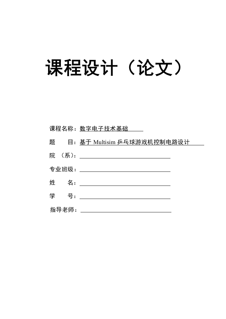 数电优秀课程设计基于Multisim的乒乓球游戏机控制电路设计