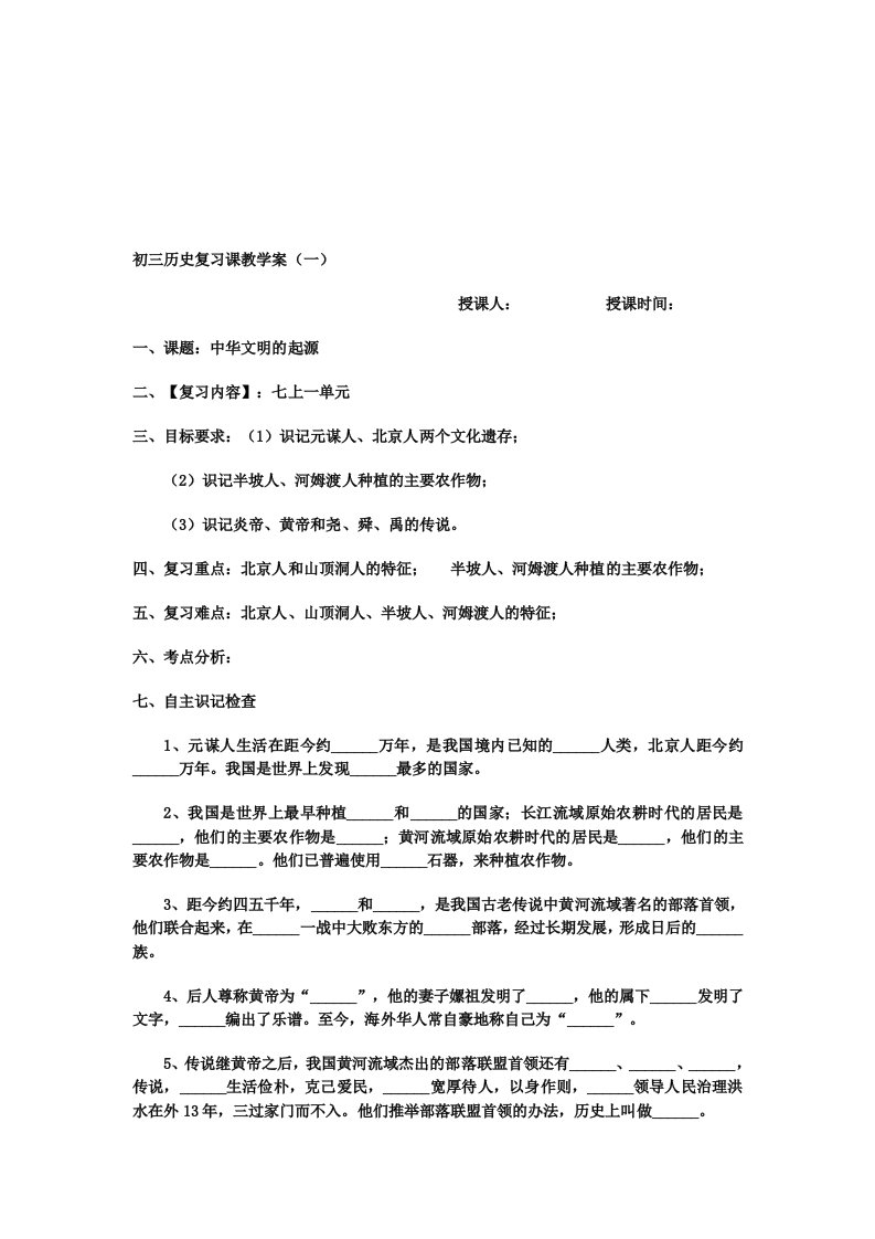 中考历史复习课教案(全册)