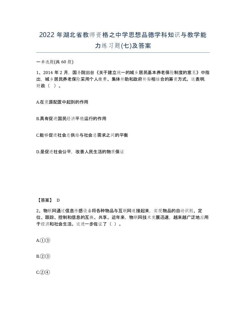 2022年湖北省教师资格之中学思想品德学科知识与教学能力练习题七及答案