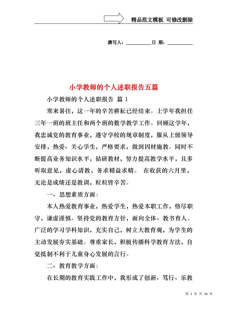 小学教师的个人述职报告五篇（一）