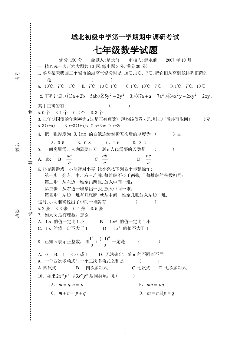 【小学中学教育精选】城北初级中学第一学期期中调研考试