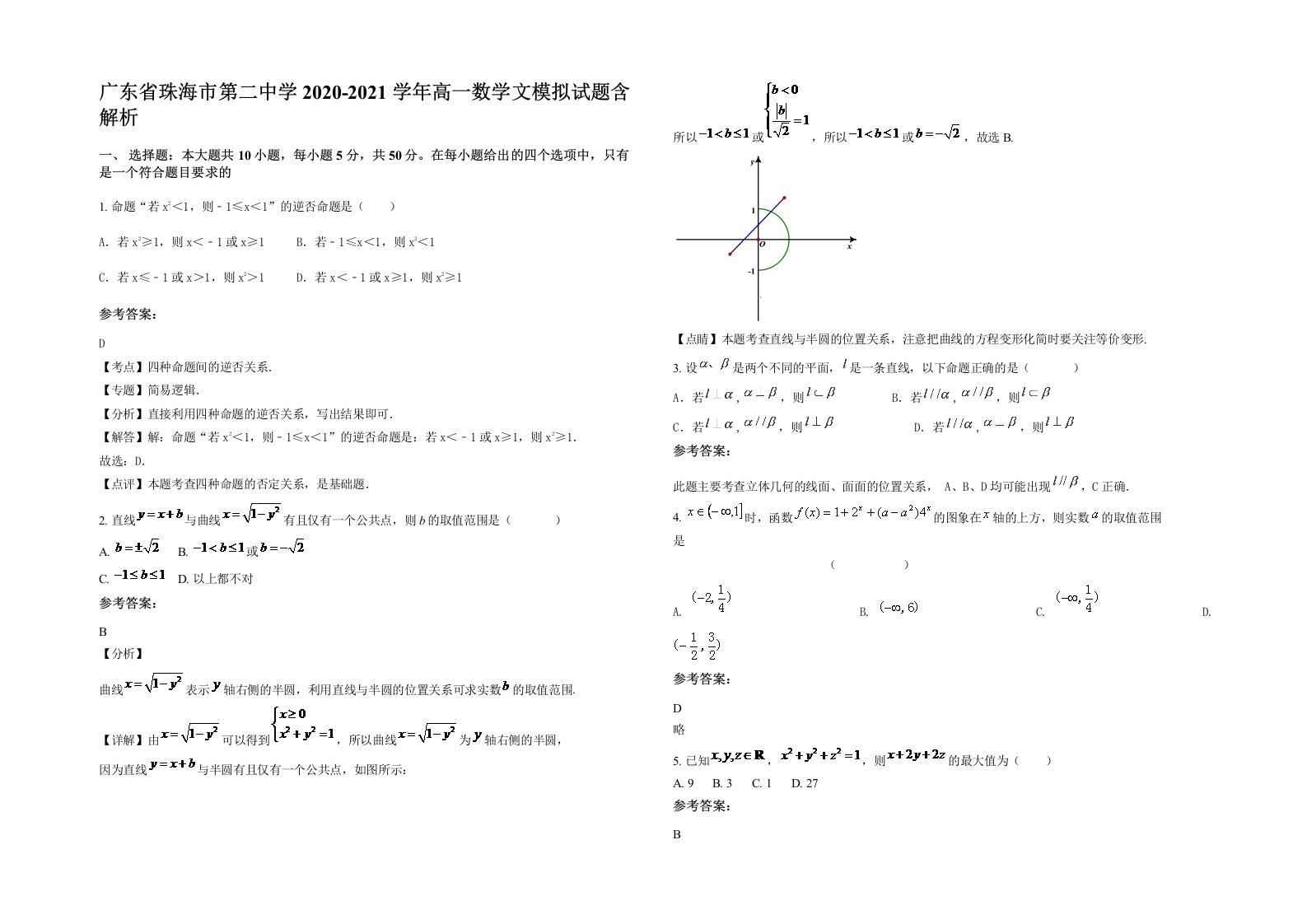 广东省珠海市第二中学2020-2021学年高一数学文模拟试题含解析