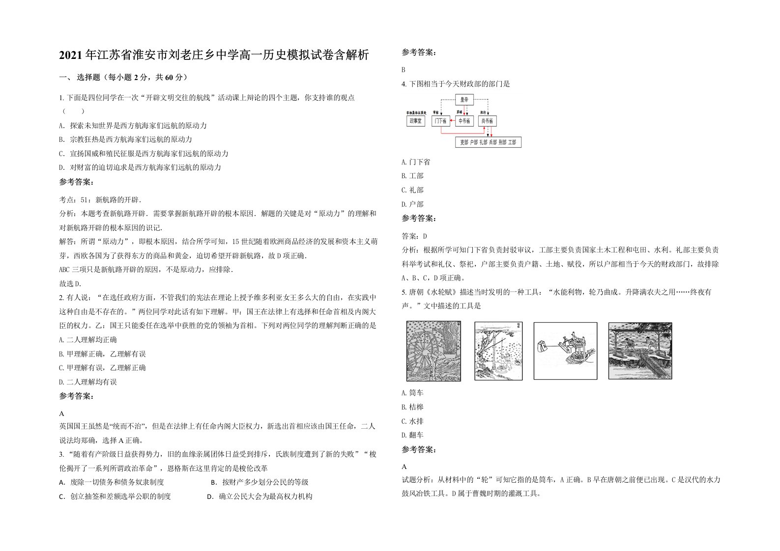 2021年江苏省淮安市刘老庄乡中学高一历史模拟试卷含解析