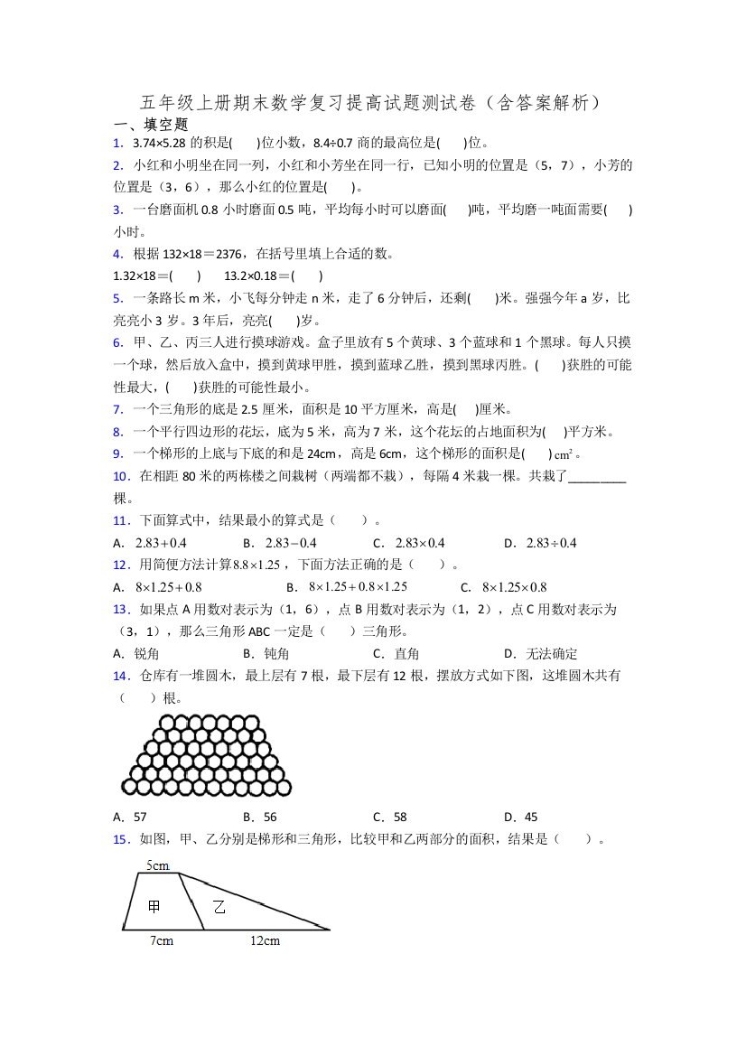 五年级上册期末数学复习提高试题测试卷(含答案解析)