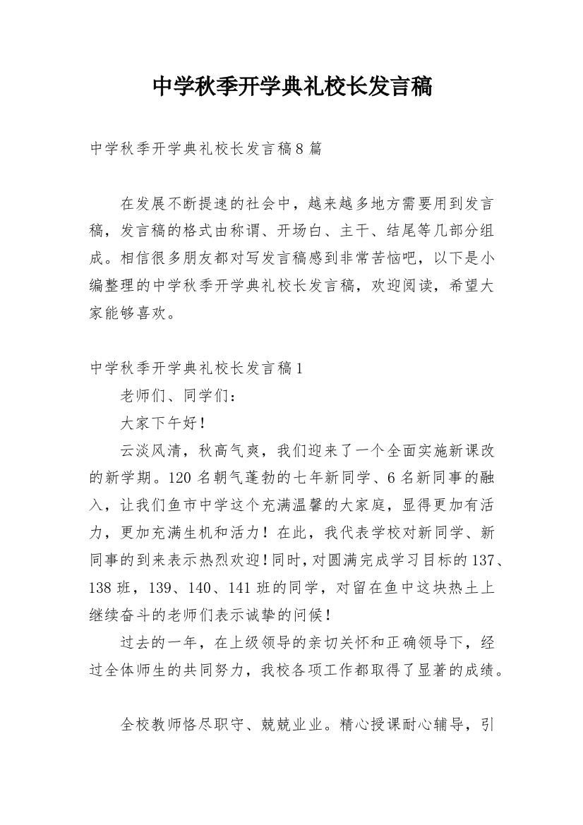 中学秋季开学典礼校长发言稿_2