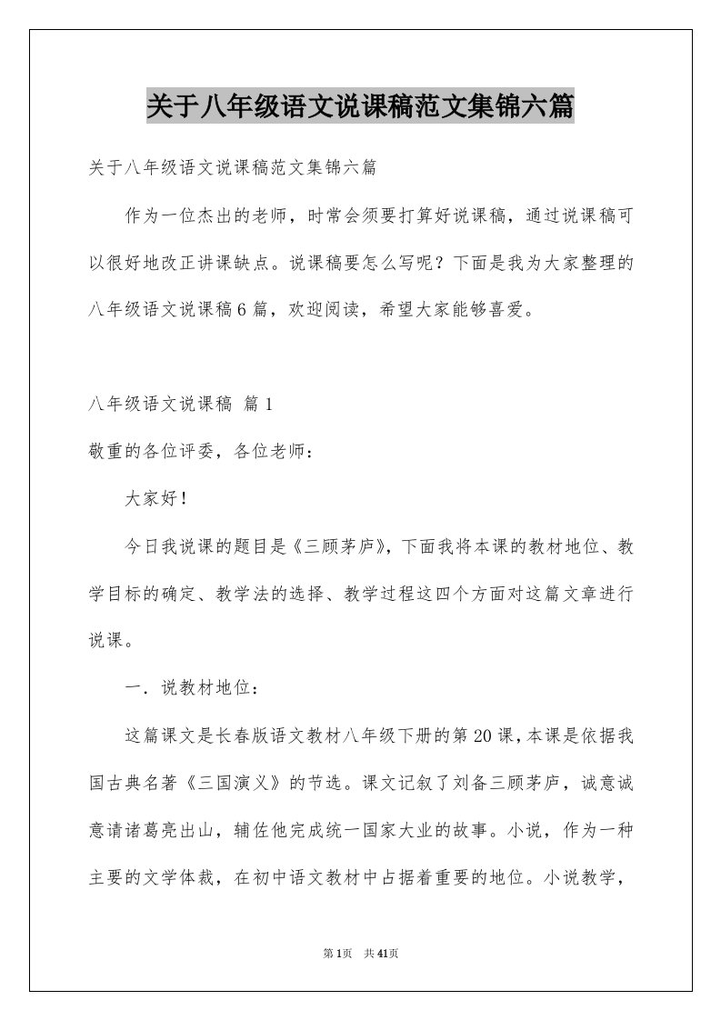 关于八年级语文说课稿范文集锦六篇