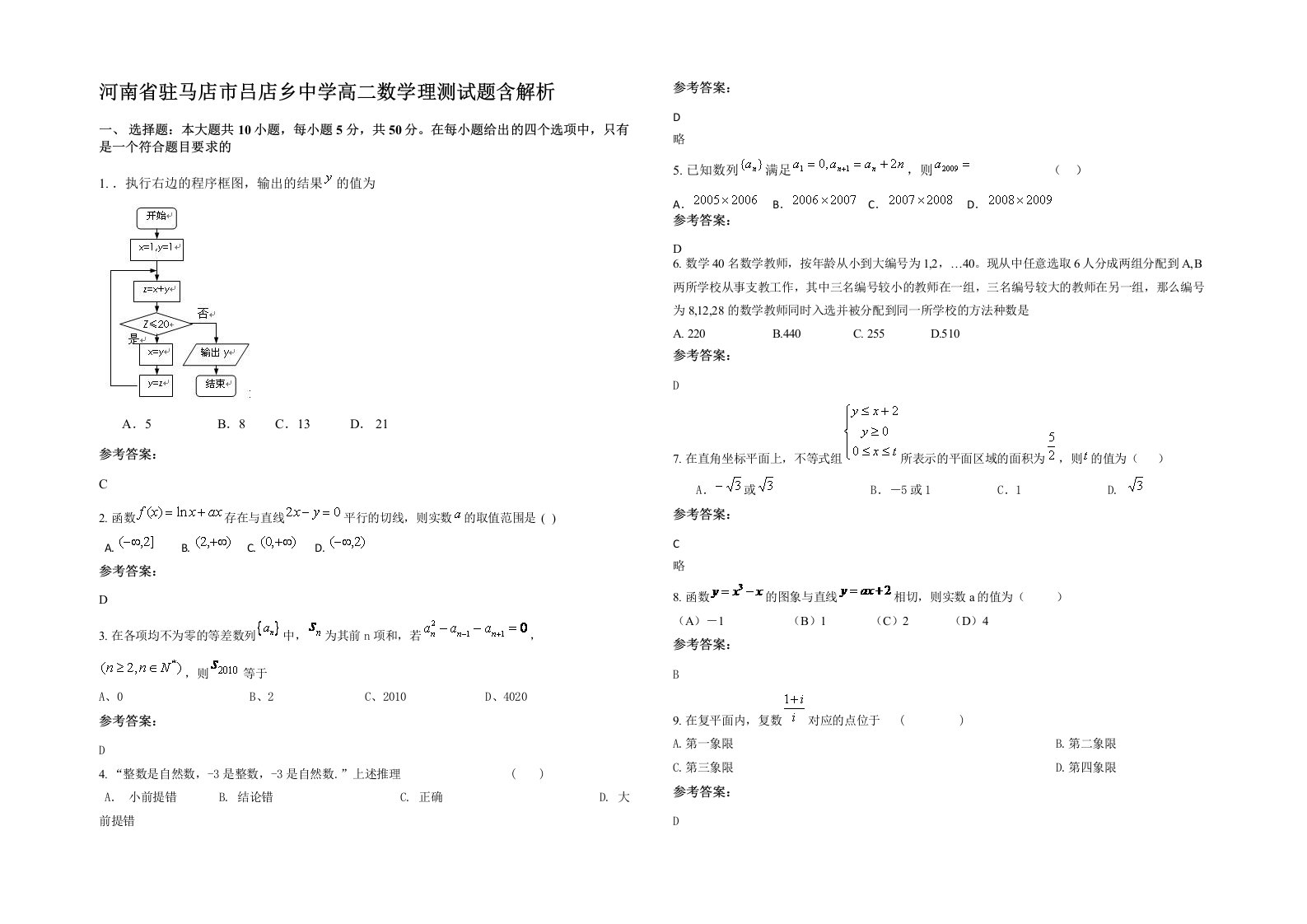 河南省驻马店市吕店乡中学高二数学理测试题含解析