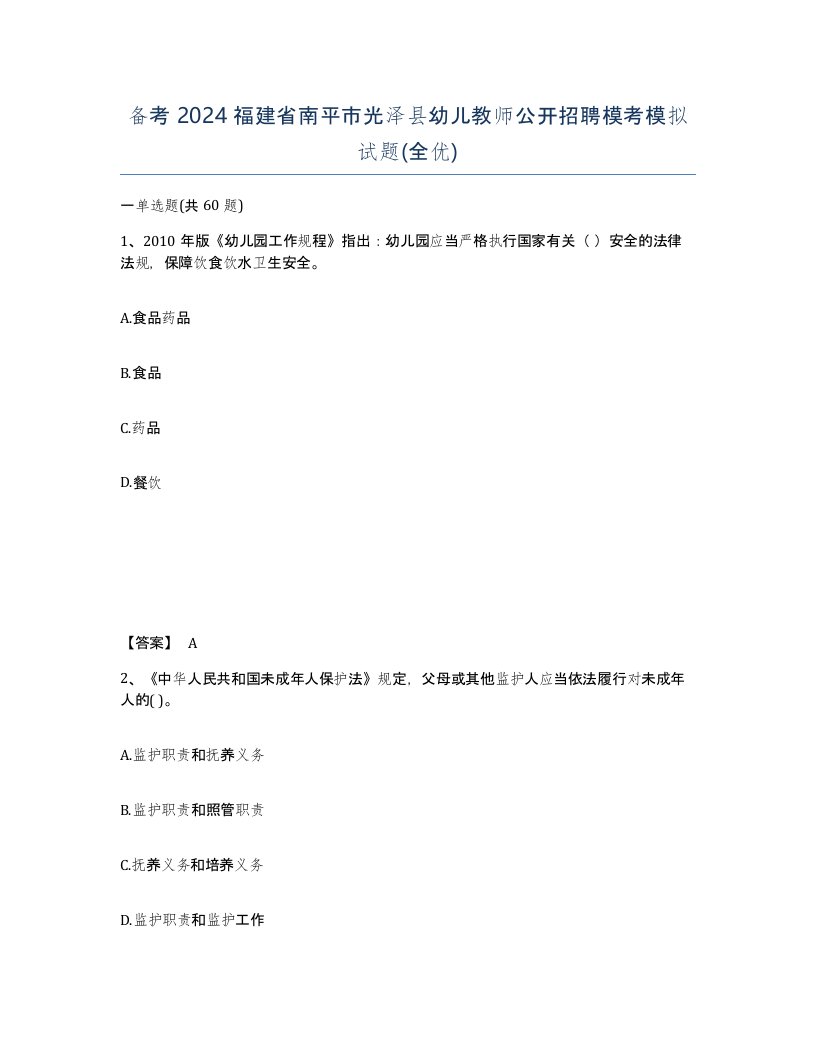 备考2024福建省南平市光泽县幼儿教师公开招聘模考模拟试题全优