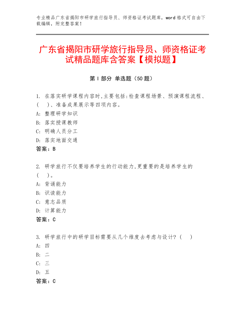 广东省揭阳市研学旅行指导员、师资格证考试精品题库含答案【模拟题】