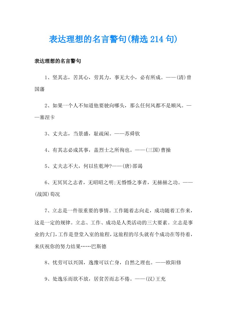 表达理想的名言警句(精选214句)