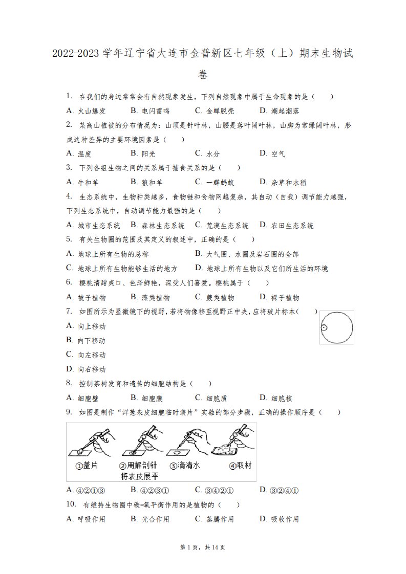 2022-2023学年辽宁省大连市金普新区七年级(上)期末生物试卷(附答案详解)