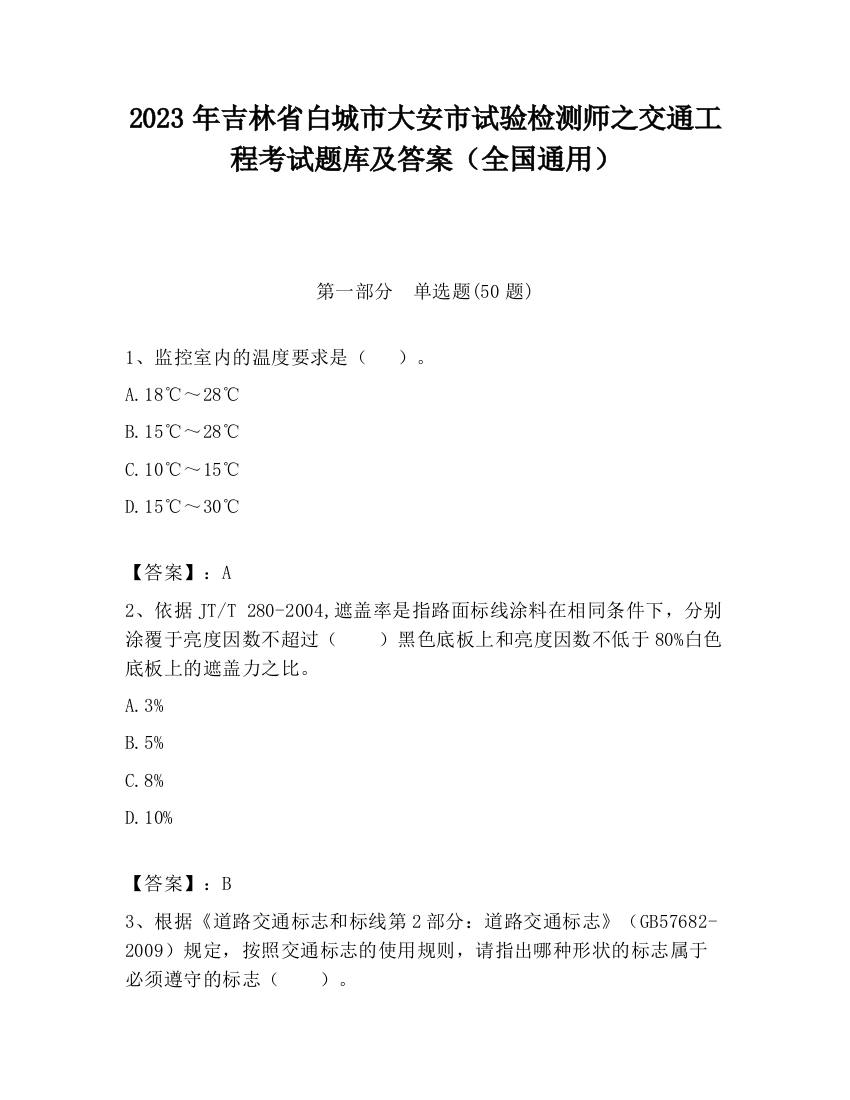 2023年吉林省白城市大安市试验检测师之交通工程考试题库及答案（全国通用）