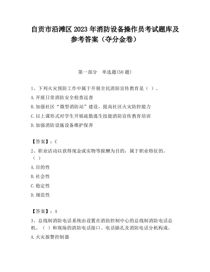 自贡市沿滩区2023年消防设备操作员考试题库及参考答案（夺分金卷）