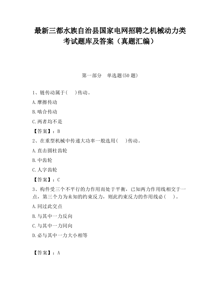 最新三都水族自治县国家电网招聘之机械动力类考试题库及答案（真题汇编）