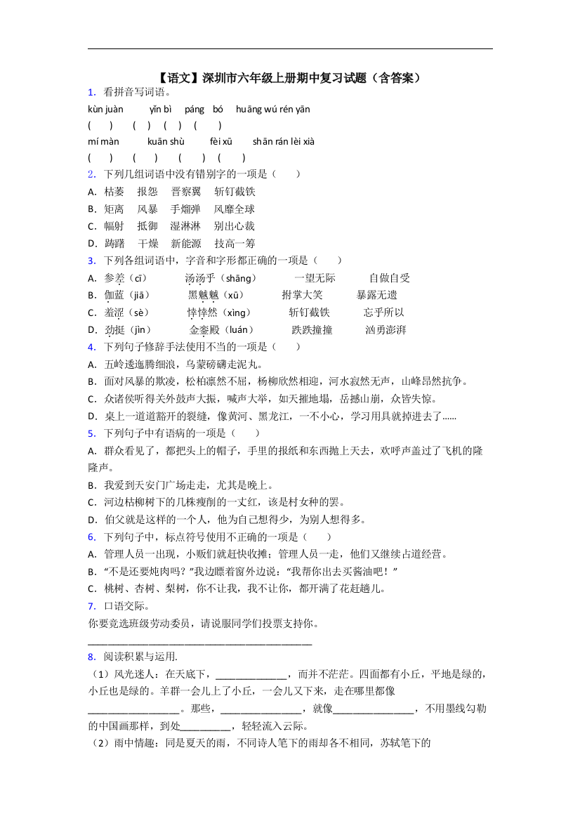 【语文】深圳市六年级上册期中复习试题(含答案)