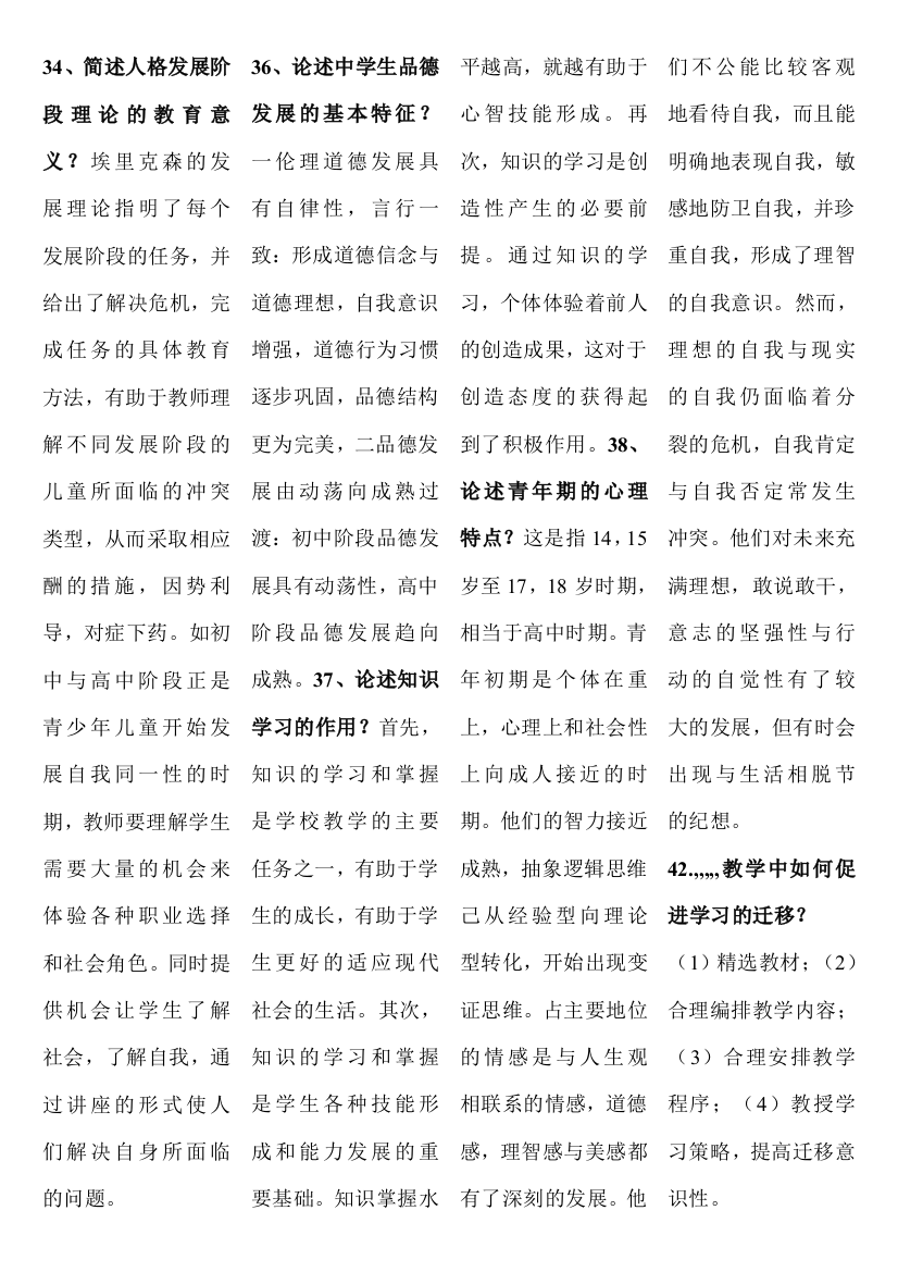 2010年小教教导学心思学的总温习资料