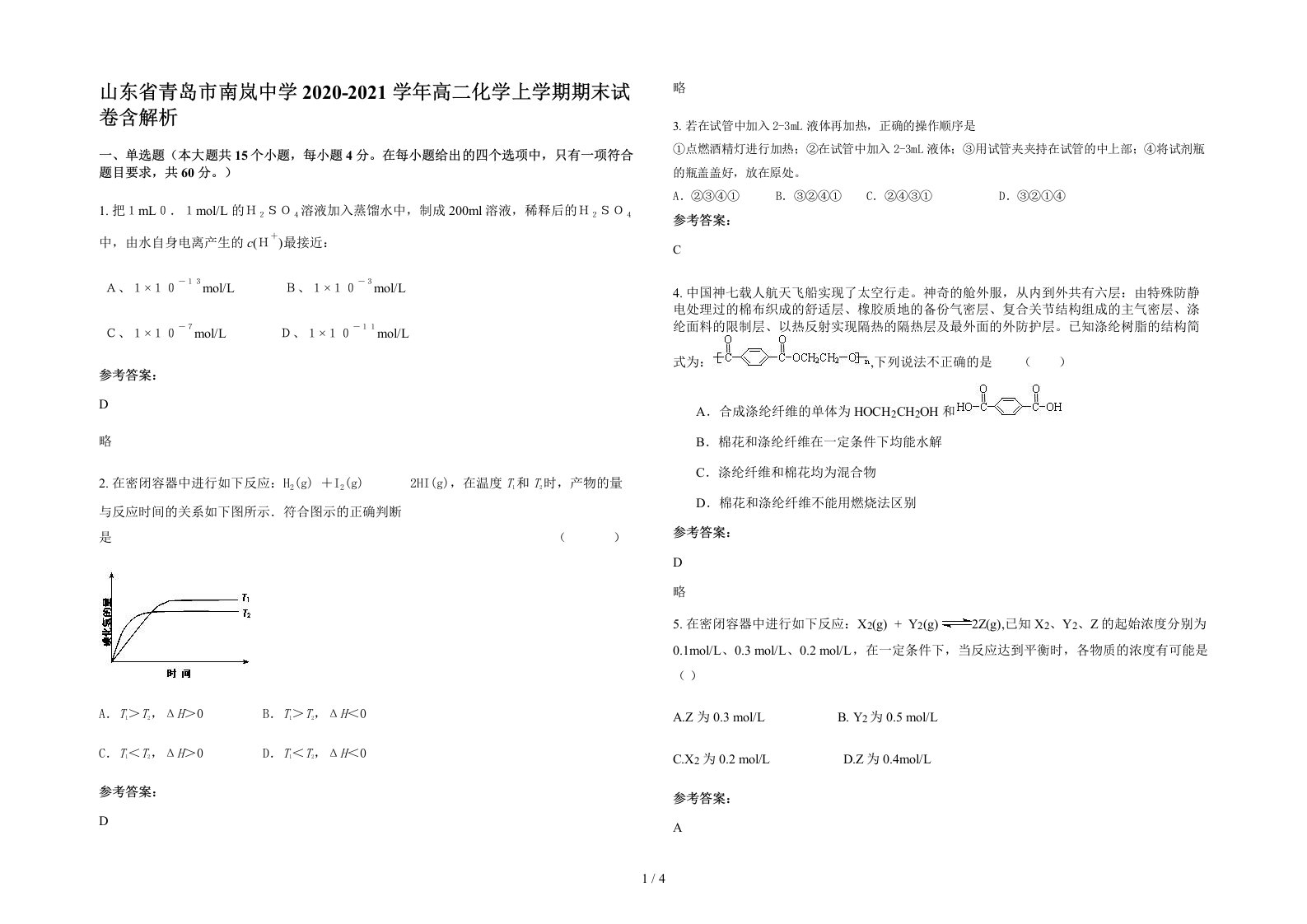 山东省青岛市南岚中学2020-2021学年高二化学上学期期末试卷含解析