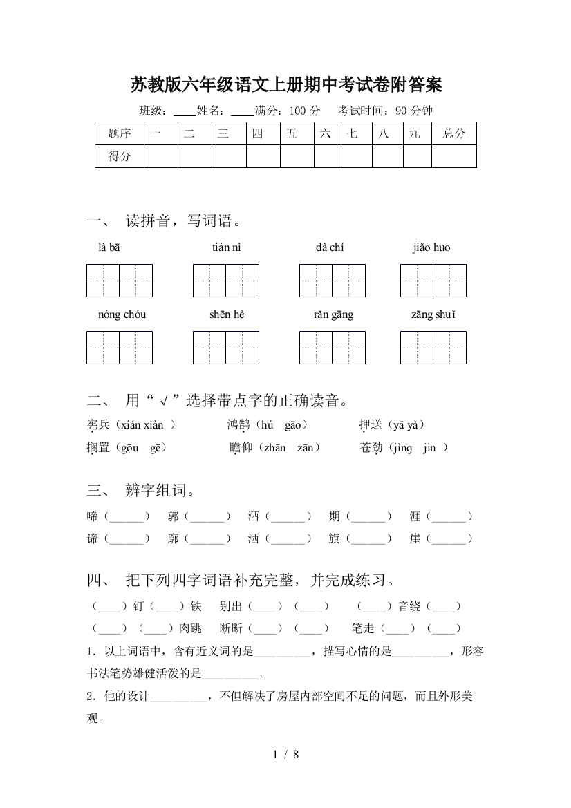 苏教版六年级语文上册期中考试卷附答案