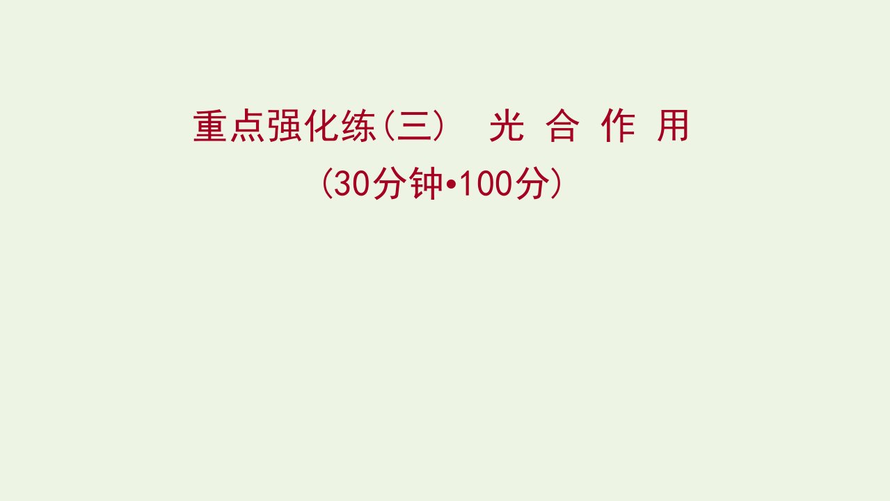 2021_2022版新教材高中生物重点强化练三光合作用课件苏教版必修1