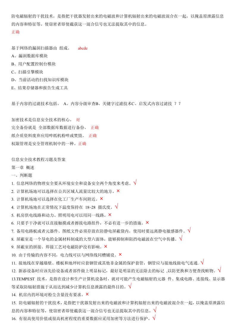 信息安全技术题库及答案(全部)