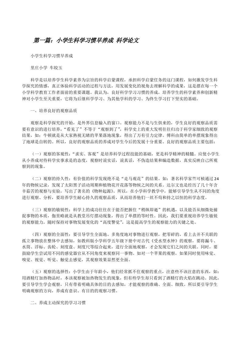 小学生科学习惯早养成科学论文[修改版]