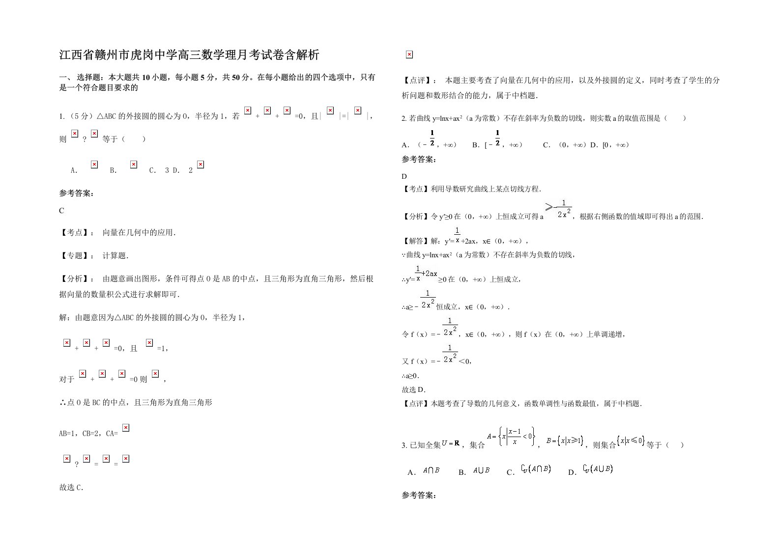 江西省赣州市虎岗中学高三数学理月考试卷含解析