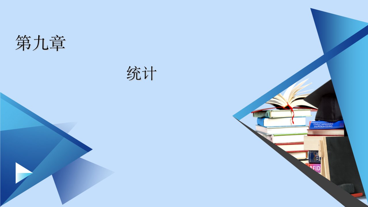 新教材高中数学第9章统计9.2.1总体取值规律的估计课件新人教A版必修第二册